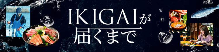 IKIGAIが届くまで