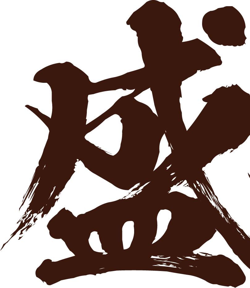 盛