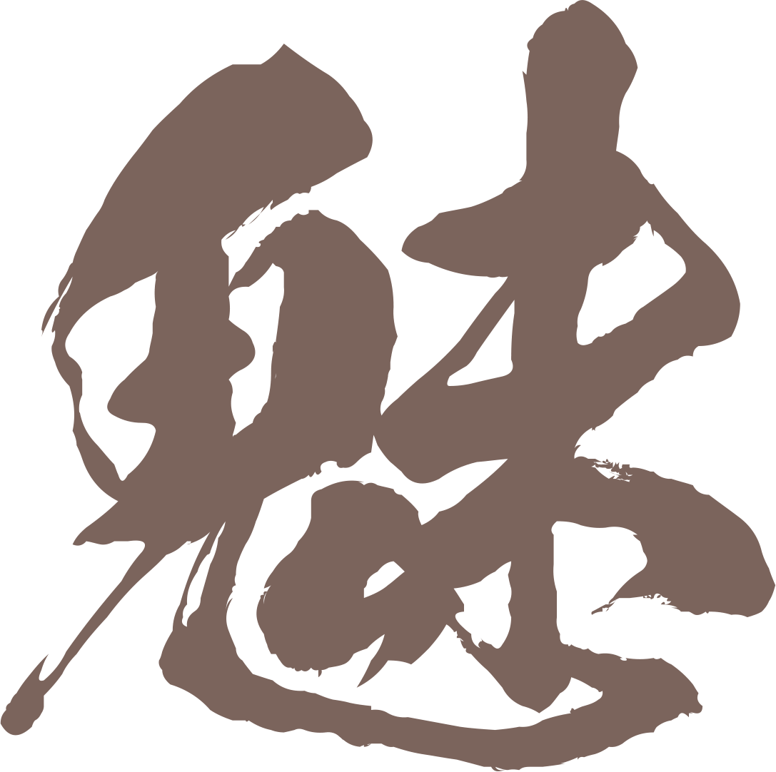 魅