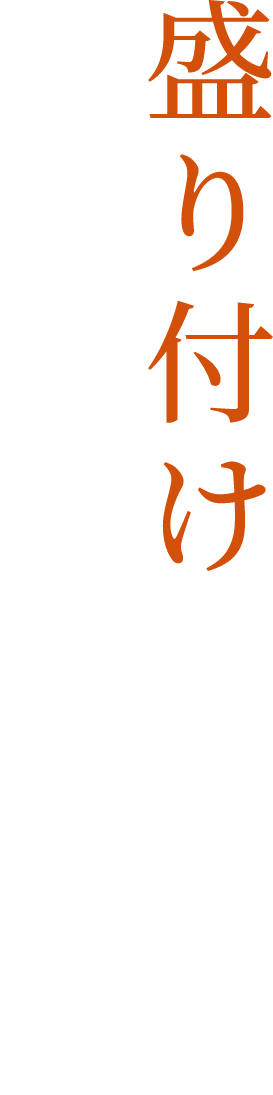 盛り付けのこだわり