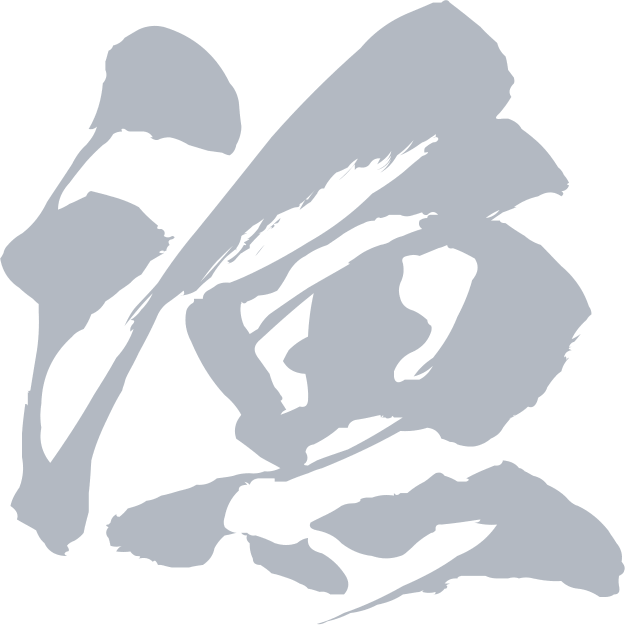 漁