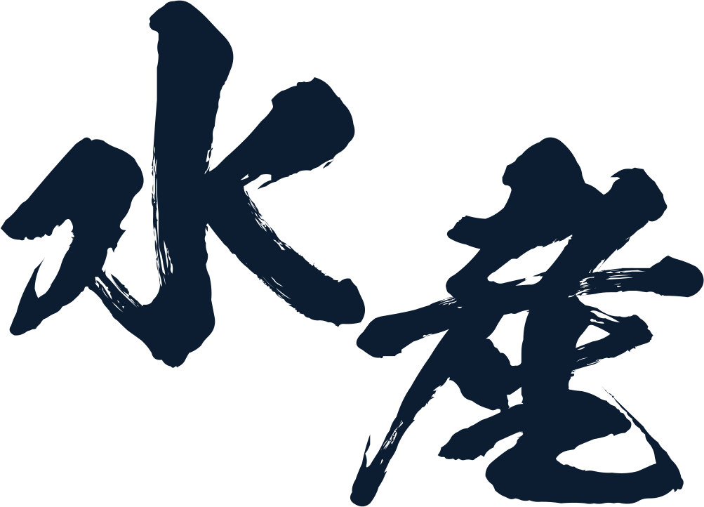 水産