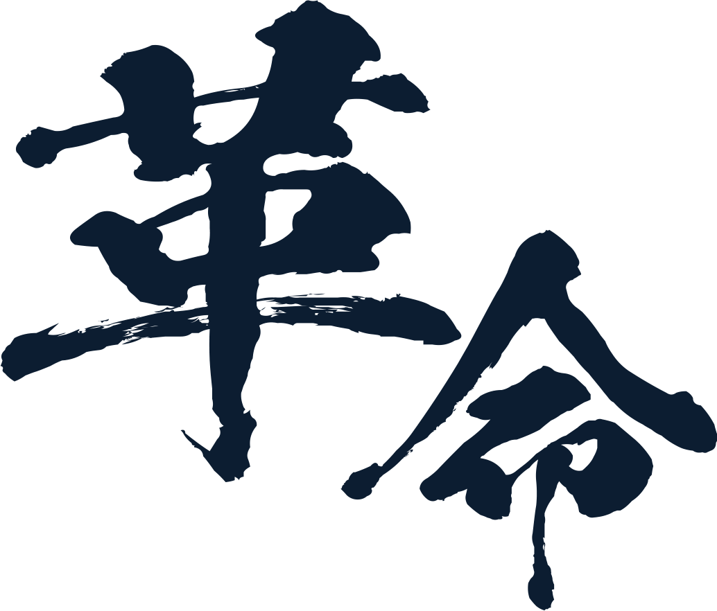 革命