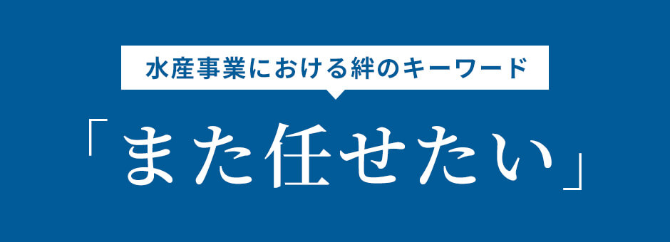 「また任せたい」