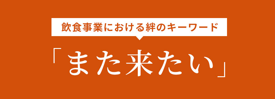 「また来たい」