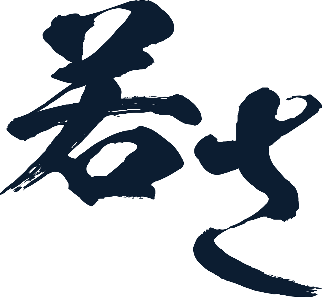 若さ