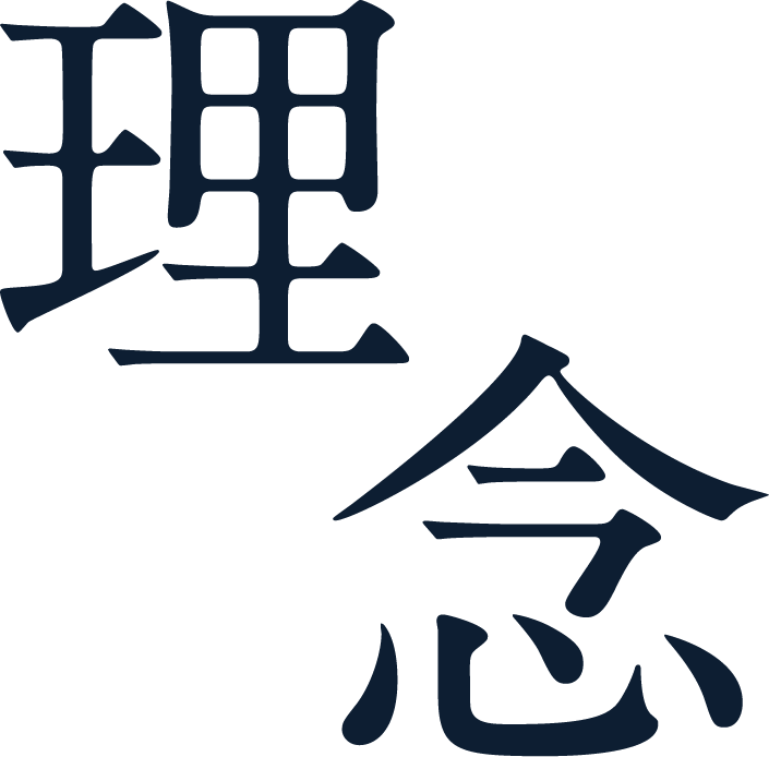 理念