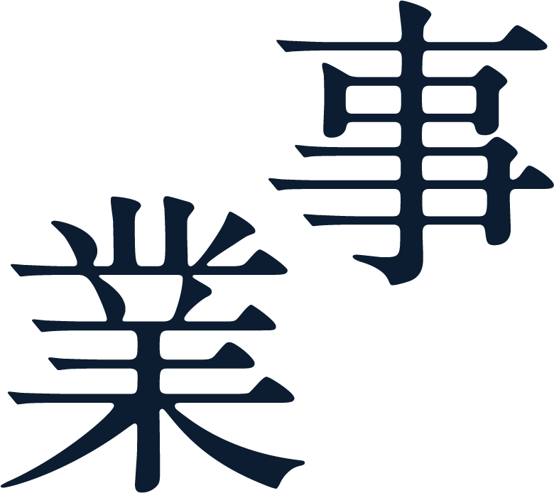 事業