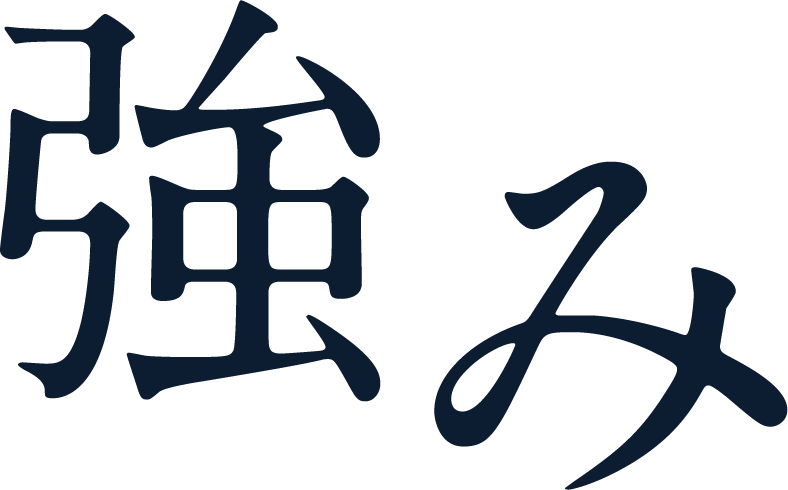 強み