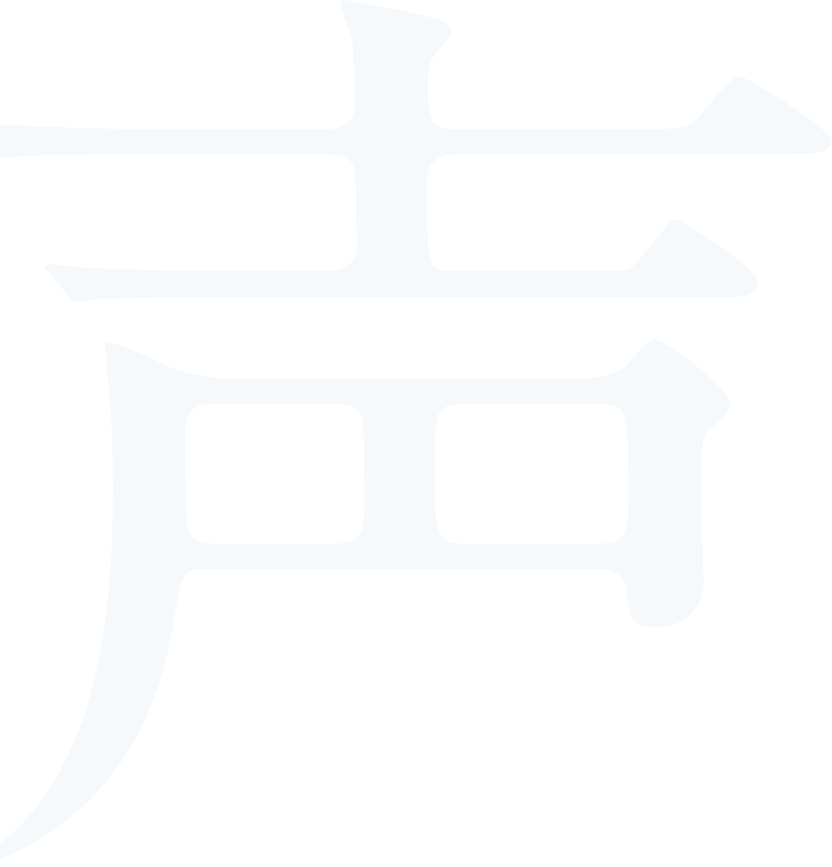 声